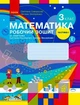 Математика, 3 кл., Робочий зошит у 2-х ч. (до підручника Скворцової), Ч.1 - Ранок (105573) - изображение 2