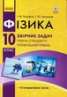 Фізика, 10 кл., Збірник задач, Рівень станд. Профільний рівень - Ранок (105762) - изображение 1