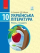 Українська література, 10 кл., Підручник. рівень стандарту - Борзенко О.І. - Ранок (105970) - изображение 2
