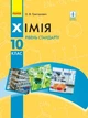 Хімія, 10 кл., Підручник. рівень стандарту - Григорович О.В. - Ранок (105982) - изображение 1