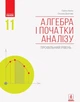 Алгебра і початки аналізу, 11 кл., Підручник. Профільний рівень - Нелін Є.П. - Ранок (105926) - зображення 2