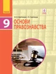 Правознавство, 9 кл, Підручник - Святокум О.Є. - Ранок (105965) - изображение 1
