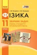Фізика, 11 кл., Збірник задач, Рівень станд. Профільний рівень - Ранок (105763) - изображение 2