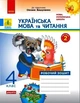 Українська мова та читання НУШ, 4 кл., Робочий зошит у 2-х ч. (до підручника Вашуленко), Ч.2 - Ранок (105594) - изображение 2