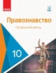 Правознавство, 10 кл, Підручник. Профільний рівень - Лук'янчиков О.М. - Ранок (105966) - изображение 2