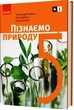 Пізнаємо природу, 5 кл., Підручник - Янкавець О.О. - Ранок (105962) - зображення 1