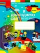 Я досліджую світ, 4 кл., Робочий зошит у 2-х ч. (до підручника Бібік), Ч.1 - Ранок (105599) - изображение 1