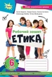 Етика, 6 кл., робочий зошит (2023) НУШ - Мелещенко Т.В.- ОРІОН (106005) - зображення 1