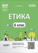 Мій конспект. Етика. 6 кл., - Основа (105867) - зображення 2