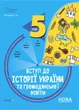 Бібліотечка вчителя. Вступ до історії України та громадянської освіти, 5 кл., Бліцоцінювання - Ранок (105779) - изображение 2