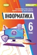 Інформатика, 6 кл., НУШ, Підручник (м'яка обкладинка) - Ривкінд Й. Я.- ГЕНЕЗА (105988) - изображение 2