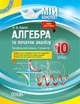 Мій конспект. Алгебра та початки аналізу. 10 кл., Профільний рівень I семестр - Основа (105792) - изображение 1