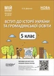 Мій конспект. Вступ до історії України та громадянської освіти. 5 кл., - Основа (105863) - изображение 1