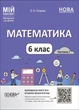 Мій конспект. Математика. 6 кл., Ч.І - Основа (105874) - зображення 2