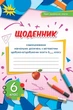Математика, 6 кл., НУШ, Щоденник самооцінювання навчальних досягнень - Тарасенкова Н. А.- ОРІОН (106002) - зображення 2
