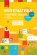 Математика, 1 кл., Навчальний зошит у 2-х ч. (до підручника Скворцової), Ч.1 - Ранок (105532) - изображение 2
