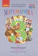Математика, 3 кл., Робочий зошит у 2-х ч. (до підручника Гісь О.М.), Ч.2 - Ранок (105576) - зображення 2