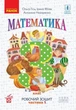 Математика, 3 кл., Робочий зошит у 2-х ч. (до підручника Гісь О.М.), Ч.1 - Ранок (105575) - зображення 1