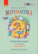 Математика, 2 кл., Робочий зошит у 2-х ч. (до підручника Гісь О.М.), Ч.1 - Ранок (105549) - зображення 2