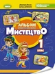 Мистецтво, 1 кл., Підручник з інтегрованого курсу НУШ_2 - Масол Л. М.- ГЕНЕЗА (105159) - изображение 2