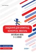 Олімпіади. Завдання для олімпіад, конкурсів, змагань. Англійська мова. 9-11 класи. - ОСНОВА (105902) - изображение 2