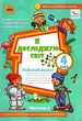 Я досліджую світ, 4 кл., Робочий зошит, Ч.2 (до підруч. Волощенко) - Глухенька Л.М. - ОРІОН (103394) - изображение 1