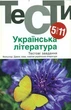 Українська література, 5-11 кл., Тести. - Бернадська Н. - АКАДЕМІЯ (105315) - изображение 2