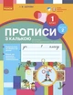 Українська мова НУШ, 1 кл., Прописи з калькою у 2-х ч. (до букв. Воскресенської, Цепової), Ч.2 - Ранок (105545) - зображення 2