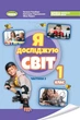 Я досліджую світ, 1 кл., НУШ_2, Підручник з інтегрованого курсу Ч.2 - Гільберг Т. Г.- ГЕНЕЗА (105997) - изображение 1