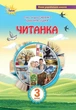 Читанка, 3 кл., Посібник для додаткового та позакласного читання - Савченко О. Я. - ОРІОН (103220) - изображение 1