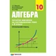 Алгебра, 10 кл., Підручник (профільний рівень, початок вивчення на поглибленного рівня з 8 кл.) - Мерзляк А.Г. - Гімназія (107211) - изображение 1