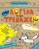 Тренажер-міні 5+. Логіка та увага (міні). - Федієнко В.- Школа (106346) - зображення 2