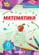 Математика, 6 кл., Підручник ч.2 (2023) НУШ- Тарасенкова Н. А. - ОРІОН (106042) - зображення 2