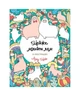 Майже мільйон лам Книги для дозвілля - Лулу Майо- ЖОРЖ (106609) - зображення 1