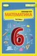 Математика, 6 кл., Підручник, Ч.1 (2023) НУШ - Істер О. С. - ГЕНЕЗА (106720) - изображение 1