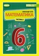 Математика, 6 кл., Підручник, Ч.2 (2023) НУШ - Істер О. С. - ГЕНЕЗА (106721) - изображение 2