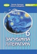 Зарубіжна література, 6 кл., Підручник (2023) НУШ - Волощук Є. В. - ГЕНЕЗА (106722) - изображение 1