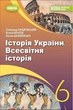 Всесвітня історія. Історія України, 6 кл., Підручник (2023) НУШ - Бандровський О.Г. - ГЕНЕЗА (106719) - изображение 1