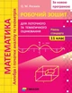 Математика, 11 кл., Робочий зошит для поточного та тематичного оцінювання (рівень стандарту) - Роганін О.М. - Гімназія (107224) - изображение 1