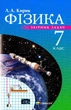 Фізика, 7 кл., Збірник задач - Кирик Л.А. - Гімназія (107233) - изображение 1