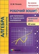 Алгебра і початки аналізу, 10 кл., Робочий зошит для поточного та тематичного оцінювання (профільний рівень) - Роганін О.М. - Гімназія (107213) - изображение 1