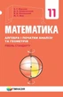Математика (алгебра і початки аналізу та геометрія), 11 кл., Підручник (рівень стандарту) - Мерзляк А.Г. - Гімназія (107219) - изображение 1