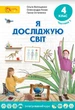 Я досліджую світ, 4 кл., Підручник, Ч.1 - Волощенко О. В. - СВІТИЧ (112952) - изображение 2