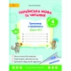 Українська мова та читання, 4 кл., Тренажер з правопису, Ч.2 - СВІТИЧ (112948) - изображение 2