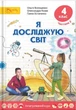 Я досліджую світ, 4 кл., Підручник, Ч.2 - Волощенко О. В. - СВІТИЧ (112953) - изображение 2