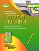 Історія України, 7 кл., Робочий зошит та діагностичні роботи (2024) НУШ - Власов В.С. - ГЕНЕЗА (107078) - изображение 1