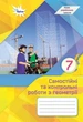 Геометрія, 7 кл., Самостійні та контрольні роботи (НУШ) - Тарасенкова Н. А. - ОРІОН (124874) - изображение 1