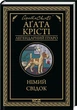 Німий свідок. Крісті А. - КСД - (118130) - изображение 2