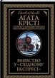 Вбивство у "Східному експресі" (чорне оформ) - Аґата Крісті - КСД - (122174) - изображение 1