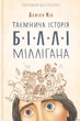 Таємнича історія Біллі Міллігана - КСД - (121434) - зображення 1